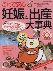 これで安心　妊娠と出産大事典／成美堂出版