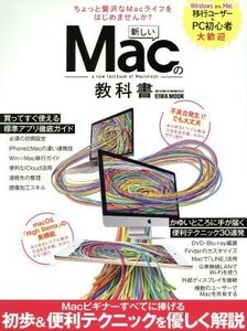 新しいＭａｃの教科書 ＥＩＷＡ　ＭＯＯＫ　らくらく講座２９０／英和出版社