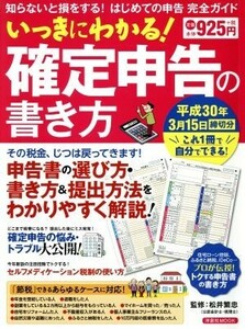 いっきにわかる！確定申告の書き方 知らないと損をする！はじめての申告完全ガイド 洋泉社ＭＯＯＫ／松井繁忠