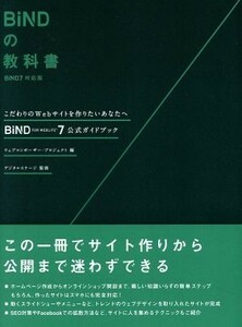 ＢｉＮＤの教科書　ＢｉＮＤ７対応版 ＢｉＮＤ　ｆｏｒ　ＷｅｂＬｉＦＥ７　公式ガイドブック／ウェブコンポーザー・プロジェクト(著者),株