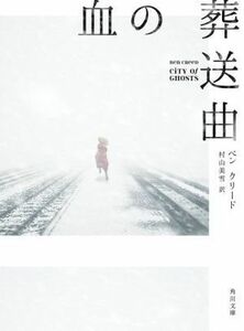 血の葬送曲 角川文庫／ベン・クリード(著者),村山美雪(訳者)