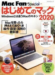 はじめてのマック(２０２０) マイナビムック　Ｍａｃ　Ｆａｎ　Ｓｐｅｃｉａｌ／栗原亮(著者)