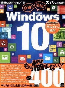 快適！凄技！Ｗｉｎｄｏｗｓ１０ ＥＩＷＡ　ＭＯＯＫ　らくらく講座２３４／情報・通信・コンピュータ