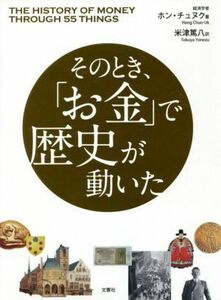 そのとき、「お金」で歴史が動いた／ホン・チュヌク(著者),米津篤八(訳者)