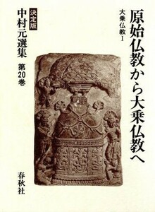 大乗仏教(１) 原始仏教から大乗仏教へ 決定版　中村元選集第２０巻／中村元(著者)