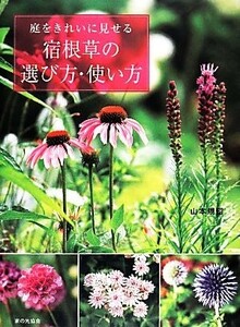 庭をきれいに見せる宿根草の選び方・使い方／山本規詔【著】