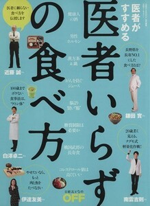 医者いらずの食べ方 日経ホームマガジン／健康・家庭医学