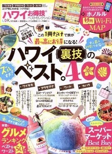 ハワイお得技ベストセレクション ＬＤＫ特別編集 晋遊舎ムック　お得技シリーズ０８２／晋遊舎