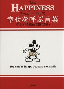 ＨＡＰＰＩＮＥＳＳ　ミッキーマウス　幸せを呼ぶ言葉 アラン「幸福論」笑顔の方法 ノンフィクション単行本／ウォルト・ディズニー・ジャパ