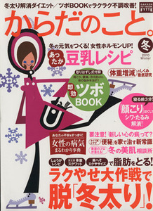 からだのこと。２０１０冬／学研マーケティング