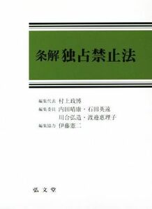 条解　独占禁止法／村上政博(編者),内田晴康(編者),石田英遠(編者),川合弘造(編者)