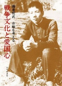 戦争文化と愛国心 非戦を考える／海老坂武(著者)