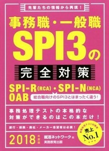 事務職・一般職ＳＰＩ３の完全対策(２０１８年度版)／就活ネットワーク(編者)