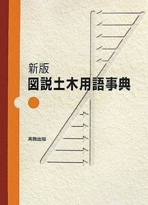 図説　土木用語事典／土木出版企画委員会【編】