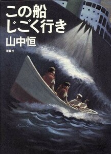 この船じごく行き 山中恒よみもの文庫２／山中恒(著者)