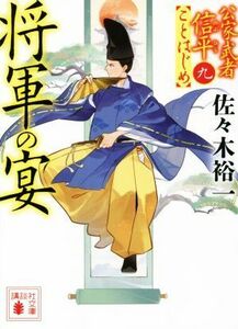 将軍の宴 公家武者信平ことはじめ　九 講談社文庫／佐々木裕一(著者)