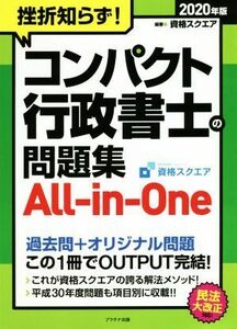 挫折知らず！コンパクト行政書士の問題集　Ａｌｌ－ｉｎ－Ｏｎｅ(２０２０年版)／資格スクエア(著者)