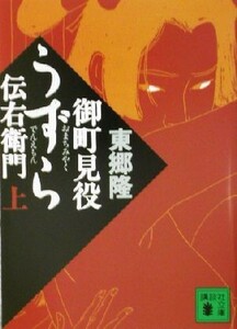 御町見役うずら伝右衛門　上 （講談社文庫） 東郷隆／〔著〕