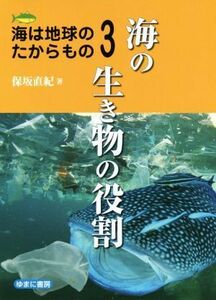 海の生き物の役割 海は地球のたからもの３／保坂直紀(著者)