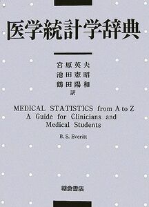 医学統計学辞典／ブライアン・Ｓ．エヴェリット【著】，宮原英夫，池田憲昭，鶴田陽和【訳】