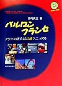 パルロンフランセ フランス語会話攻略マニュアル／野内良三(著者)