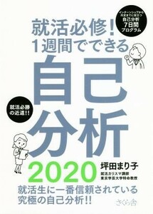 就活必修！１週間でできる自己分析(２０２０)／坪田まり子(著者)