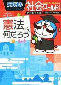 ドラえもん社会ワールド　憲法って何だろう ビッグ・コロタン１４０／藤子・Ｆ・不二雄,藤子プロ,東京弁護士会