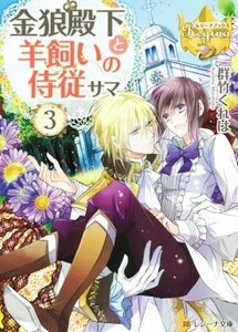 金狼殿下と羊飼いの侍従サマ(３) レジーナ文庫／群竹くれは(著者)