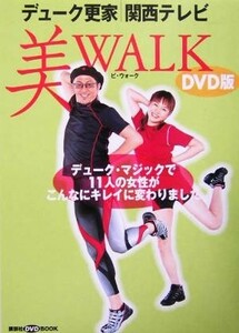 ＤＶＤ版　美ＷＡＬＫ 関西テレビ　ＤＶＤ版 講談社ＤＶＤブック／デューク更家(著者)