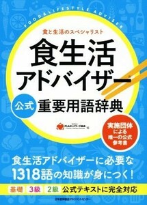 食生活アドバイザー公式重要用語辞典 実施団体による唯一の公式参考書／ＦＬＡネットワーク協会(編者)