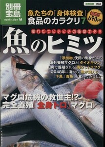 食品のカラクリ７　「魚」のヒミツ／実用書