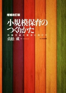 小規模保育のつくりかた　増補改訂版 待機児童の解消に向けて／貞松成(著者)