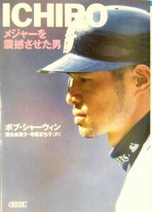 ＩＣＨＩＲＯ メジャーを震撼させた男 朝日文庫／ボブシャーウィン(著者),清水由貴子(訳者),寺尾まち子(訳者)