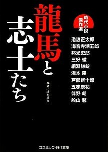 龍馬と志士たち 時代小説傑作選 コスミック・時代文庫／清水將大【著】