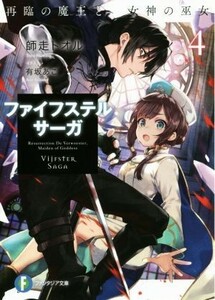 ファイフステル・サーガ(４) 再臨の魔王と女神の巫女 富士見ファンタジア文庫／師走トオル(著者),有坂あこ