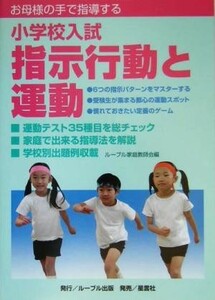 お母様の手で指導する　小学校入試指示行動と運動／ルーブル家庭教師会(編者)