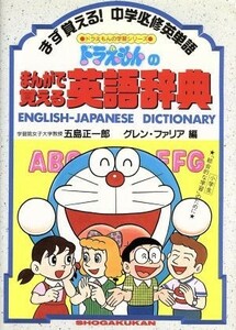 ドラえもんのまんがで覚える英語辞典 ドラえもんの学習シリーズ／五島正一郎，グレン・Ｒ．ファリア【編】