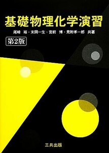 基礎物理化学演習／尾崎裕，末岡一生，宮前博，見附孝一郎【共著】