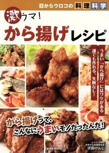 目からウロコの料理科学的　　激ウマ！から揚げレシピ／玄光社