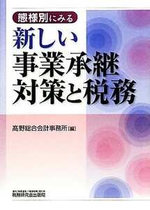 態様別にみる新しい事業承継対策と税務／高野総合会計事務所【編】