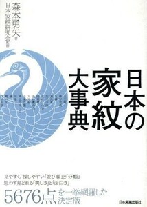 日本の家紋大事典／森本勇矢【著】，日本家紋研究会【監修】