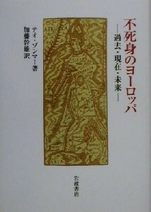 不死身のヨーロッパ 過去・現在・未来／テオゾンマー(著者),加藤幹雄(訳者)