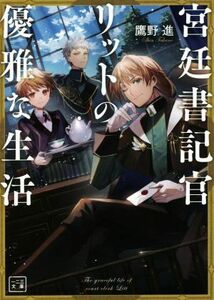 宮廷書記官リットの優雅な生活 一二三文庫／鷹野進(著者)