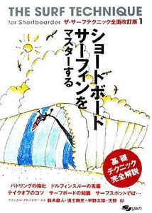 ショートボードサーフィンをマスターする ザ・サーフテクニック全面改訂版１／栗林了二【監修】