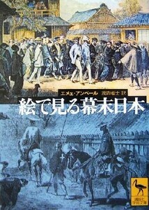 絵で見る幕末日本 講談社学術文庫１６７３／エメェ・アンベール(著者),茂森唯士(訳者)