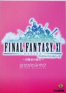 ファイナルファンタジー１１　冒険者の休日 ファミ通文庫／はせがわみやび(著者)