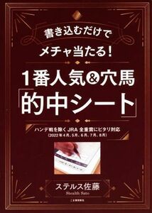 １番人気＆穴馬「的中シート」　書き込むだけでメチャ当たる！ ハンデ戦を除くＪＲＡ全重賞にピタリ対応　２０２２年４月、５月、６月、７