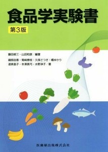 食品学実験書　第３版／藤田修三(著者),山田和彦(著者)