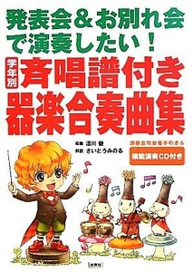 発表会＆お別れ会で演奏したい！学年別斉唱譜付き器楽合奏曲集 演奏会司会者手引き＆模範演奏ＣＤ付き／湯川徹【編曲】，さいとうみのる【