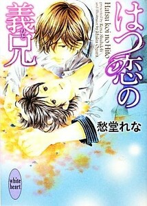 はつ恋の義兄 講談社Ｘ文庫ホワイトハート／愁堂れな【著】